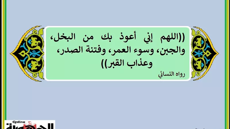 اللهم إني أعوذ بك من البخل والجبن وسوء العمر وعذاب القبر