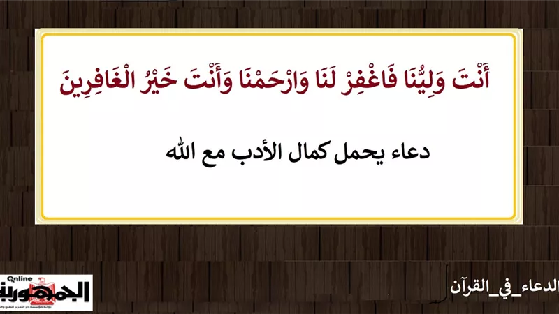أَنْتَ وَلِيُّنَا فَاغْفِرْ لَنَا .. دعاء يحمل كمال الأدب مع الله