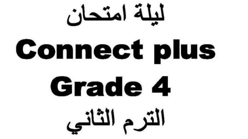 مراجعة ليلة الامتحان فى كونكت بلس للصف الرابع الابتدائى