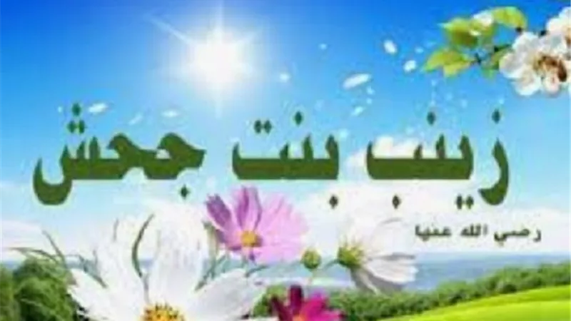 نبذه مختصرة حول .. ام المؤمنين زينب بنت جحش