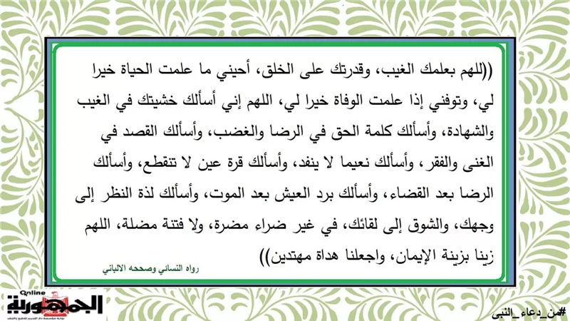اللهم إني أسألك خشيتك في الغيب والشهادة وكلمة الحق في الرضا والغضب