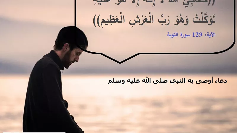 حَسْبِيَ اللَّهُ لا إِلَـهَ إِلاَّ هُوَ عَلَيْهِ تَوَكَّلْتُ.. دعاء أوصى به النبي