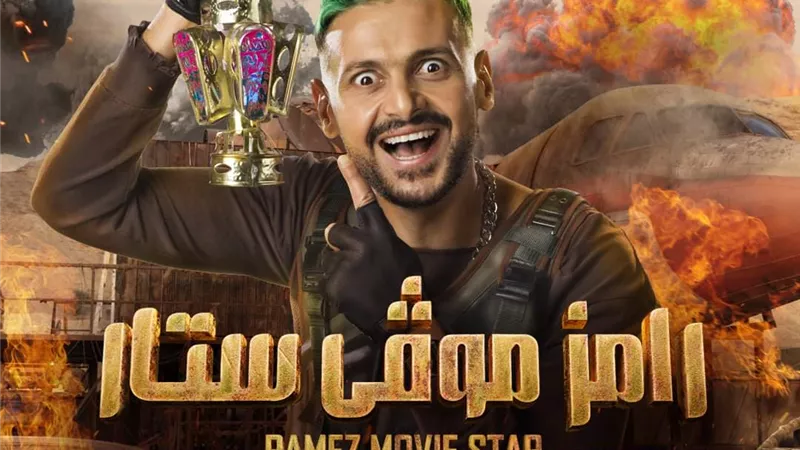 رامز جلال يحقق ارقاما قياسية ويصل لـ730 مليون مشاهدة في 