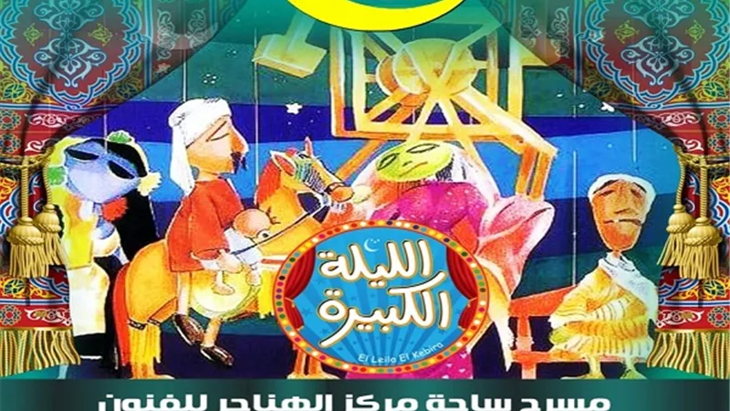 غدًا.. فرقة طبلة الست والليلة الكبيرة فى الليلة الخامسة لـ 