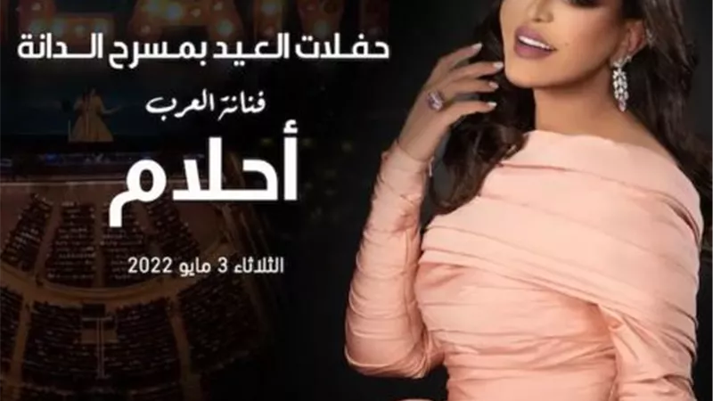 نور العين.. أحلام تروج لحفلها فى البحرين بعيد الفطر