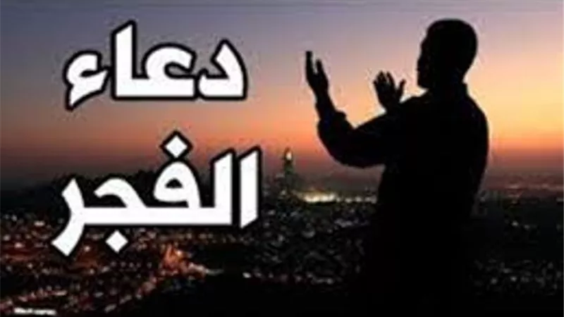 دعاء فجر اليوم الرابع عشر من رمضان