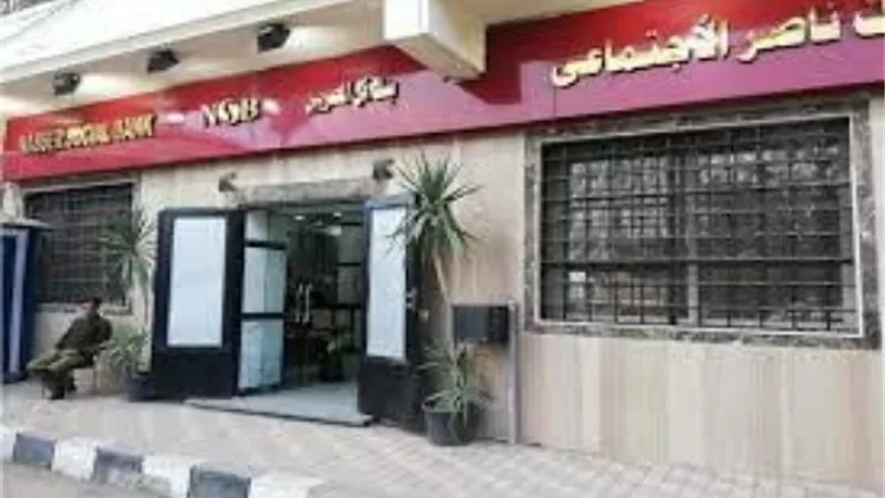 اجراءات الحصول على المساعدات والاعانات النقدية من بنك ناصر الاجتماعى