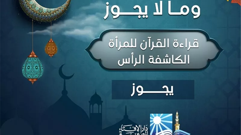 قراءة القرآن للمرأة الكاشفة الرأس ..تجوز
