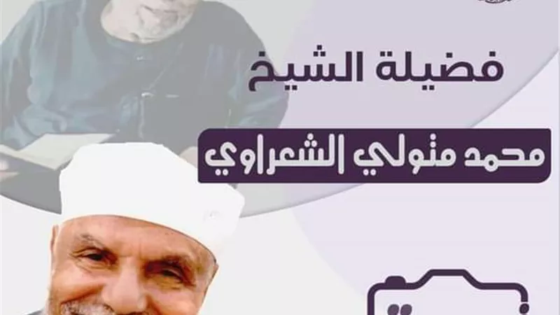 في ذكرى مولده.. تعرف على إمام الدعاة الشيخ محمد متولى الشعراوي