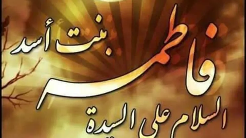نساء خالدات ... السيدة فاطمة بنت أسد زوجة عم الرسول