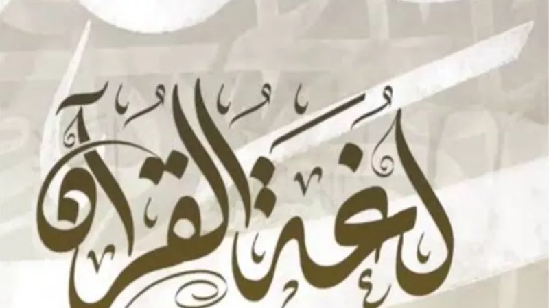 مع لغة القرآن 14 ... استرق السمع وليس استمع
