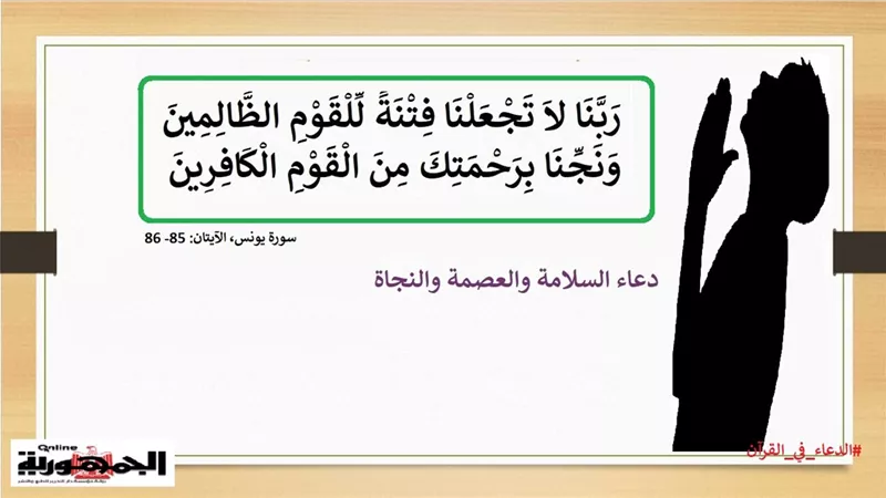 ربنا لا تجعلنا فتنة للقوم الظالمين .. دعاء السلامة والعصمة والنجاة