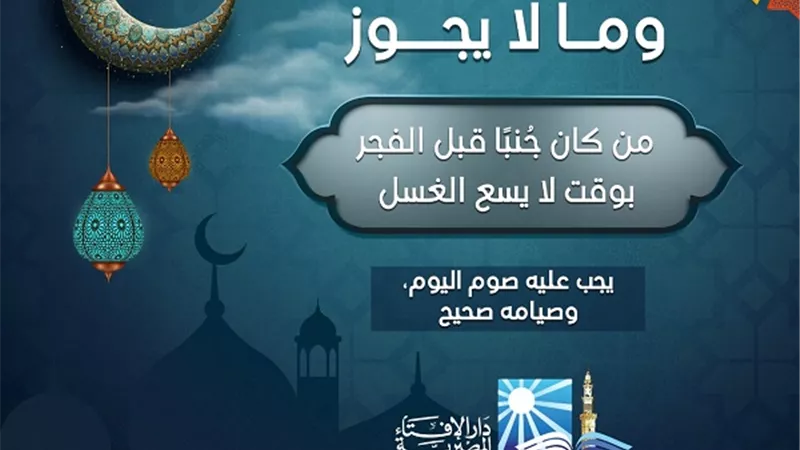من كان جنباً قبل الفجر بوقت لا يسع الغسل ..صيامه صحيح