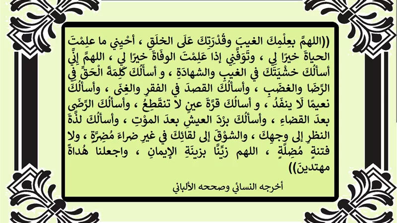 اللهم إني أسألك خشيتك في الغيب والشهادة وكلمة الحق في الرضا والغضب