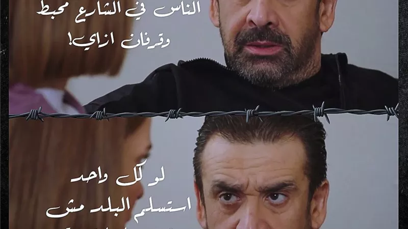 الاختيار 3.. الضابط زكريا لزوجته: 