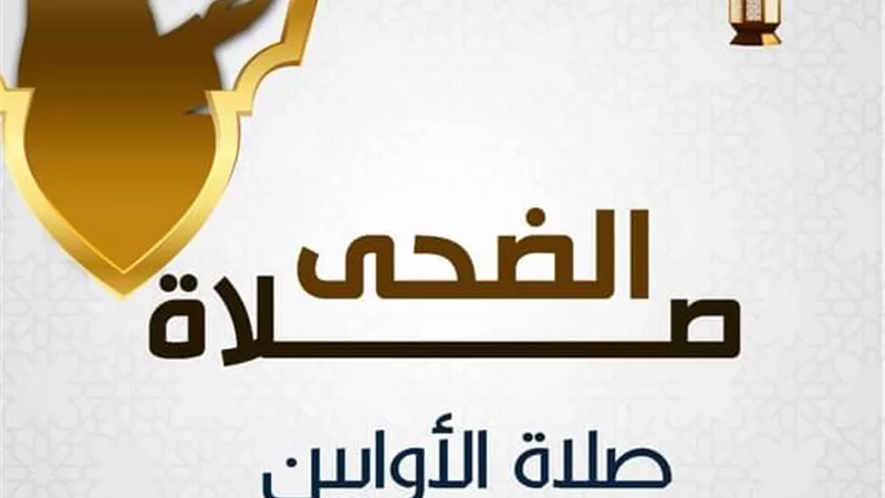 6 معلومات عن صلاة الضحى 
