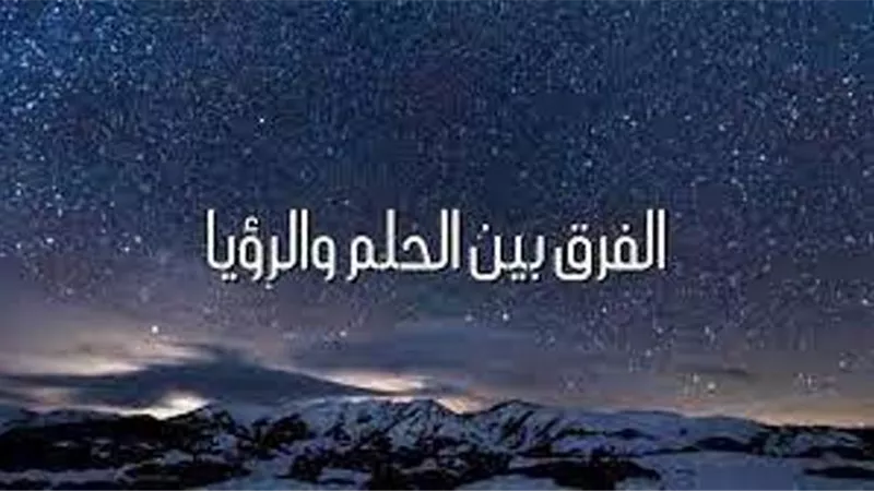 مع لغة القرآن .. الرؤيا والحلم