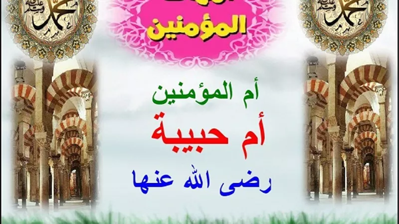 نبذه مختصرة حول .. ام المؤمنين ام حبيبة رضى الله عنها
