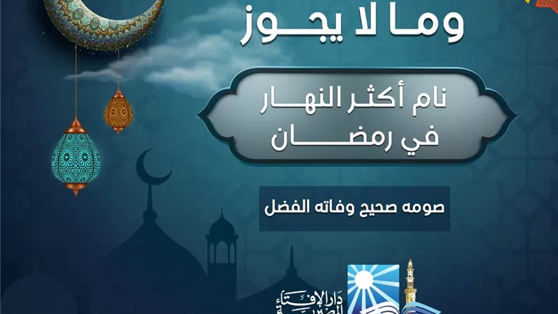 حكم من نام اكثر النهار فى رمضان ...صيامه صحيح وفاته الفضل