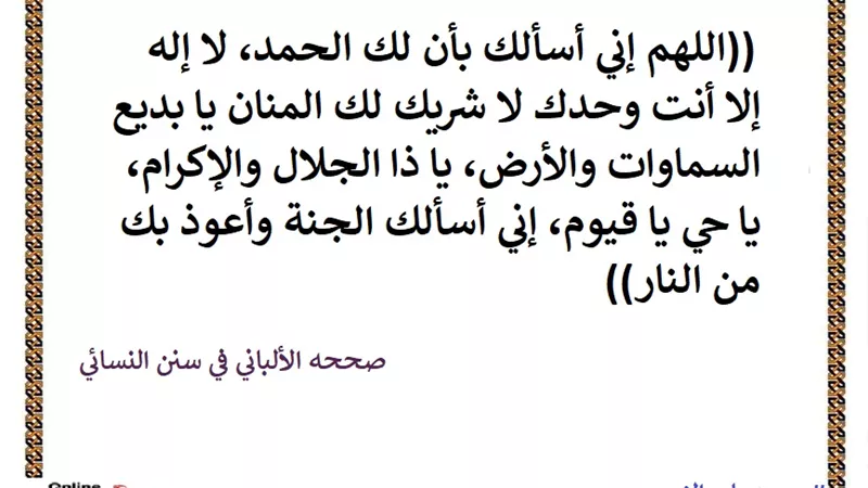 اللهم لا إله إلا انت وحدك لا شريك لك أسألك الجنة وأعوذ بك من النار
