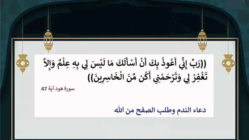 إني أعوذ بك أن أسألك ما ليس لي بعلم .. دعاء الندم والتماس الصفح من الله