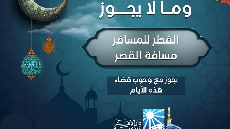 الفطر للمسافر مسافة القصر ....يجوز