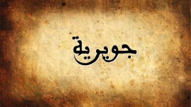 من هى ام المؤمنين جويرية بنت الحارث