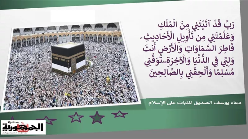 تَوَفَّنِي مُسْلِمًا وَأَلْحِقْنِي بِالصَّالِحِينَ .. دعاء يوسف الصديق للثبات على الإسلام