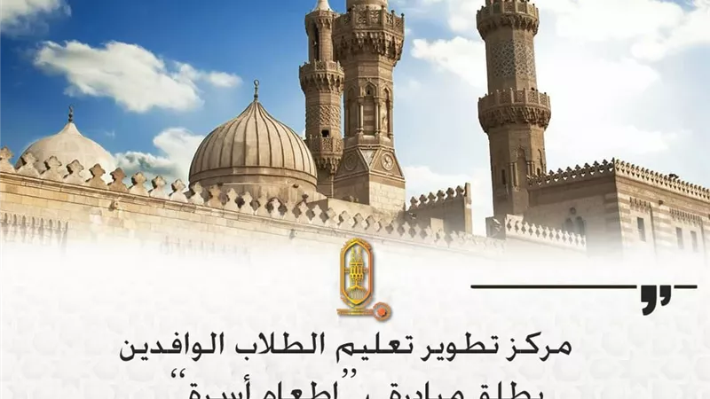 مركز تطوير تعليم الطلاب الوافدين بالأزهر يطلق مبادرة 
