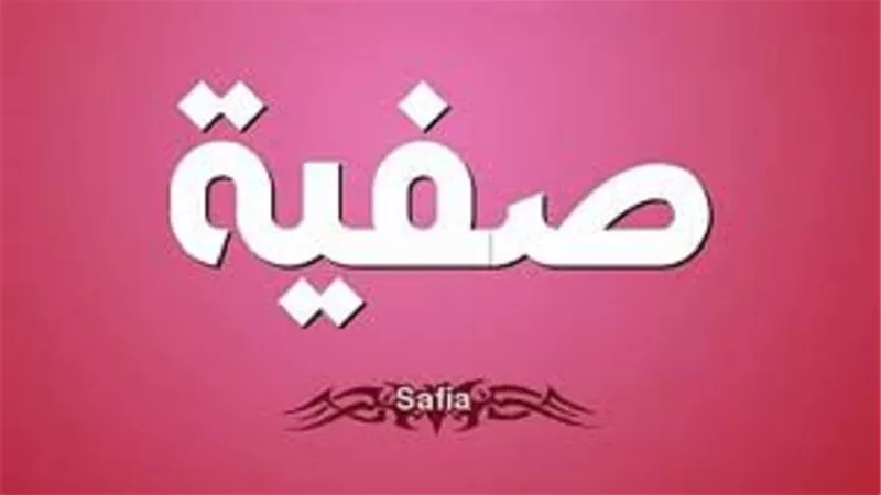 نبذه مختصرة حول .. ام المؤمنين صفية بنت حيي