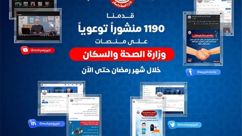 الصحة: مقاطع الفيديو التوعوية حققت مليون مشاهدة منذ بداية رمضان