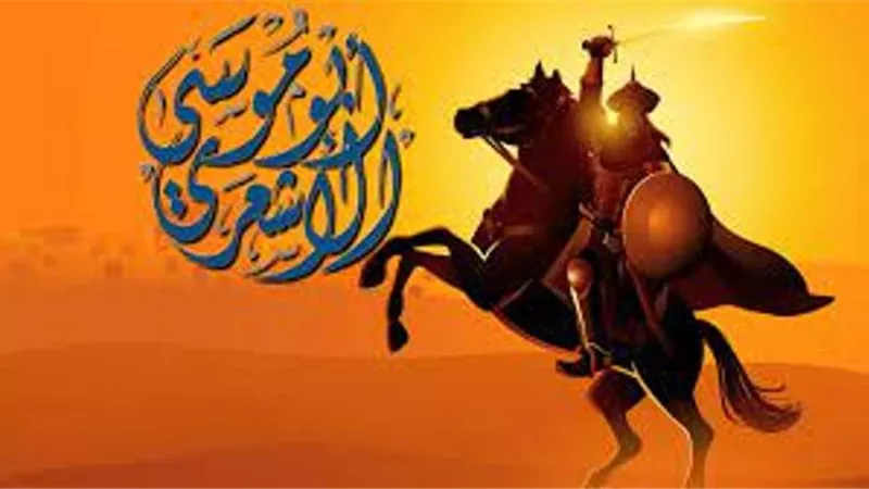 أبو موسي الأشعري .. سيد الفوارس