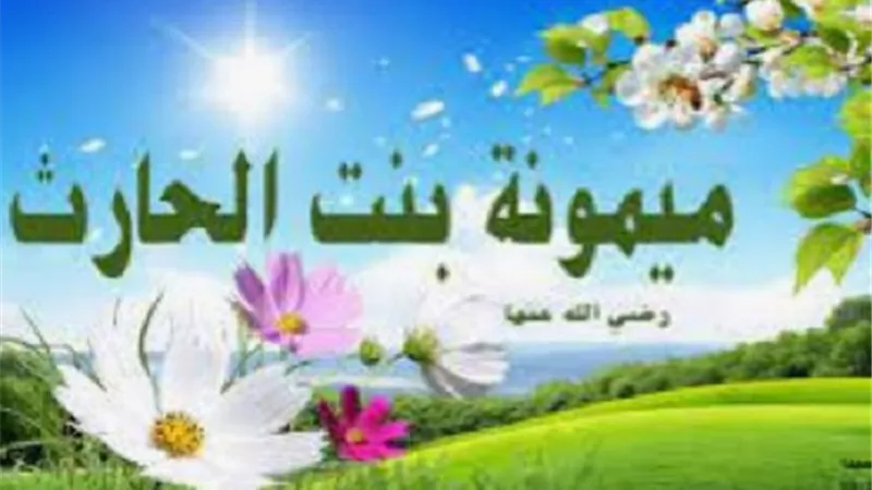 نبذه مختصرة حول .. ام المؤمنين ميمونة بنت الحارث