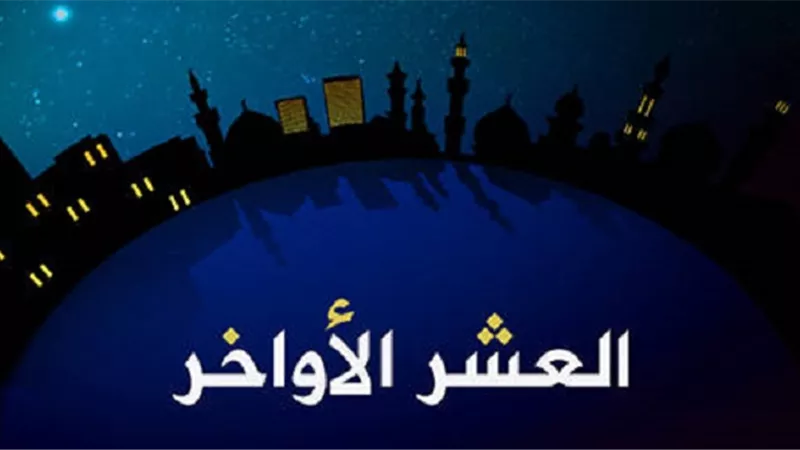 العشر الأواخر من رمضان فضلها .. وكيف نغتنمها | فيديو