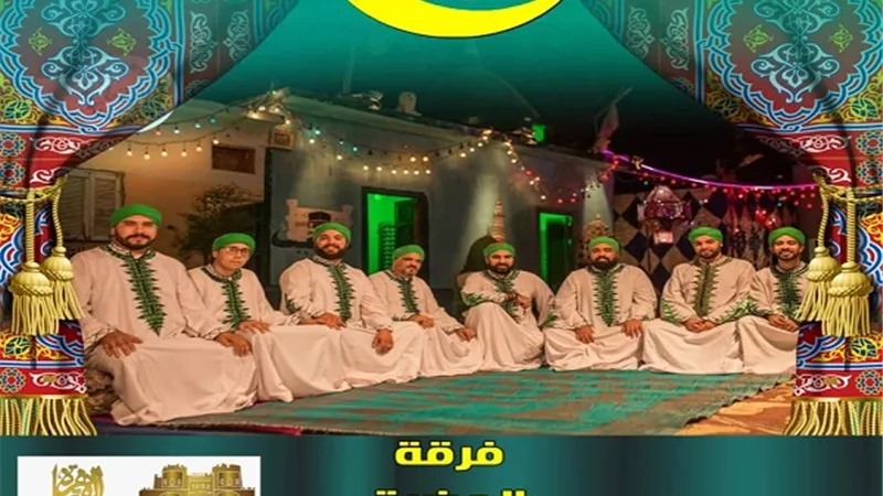 غدا.. فرقة الحضرة والليلة الكبيرة فى الليلة التاسعة لـ 