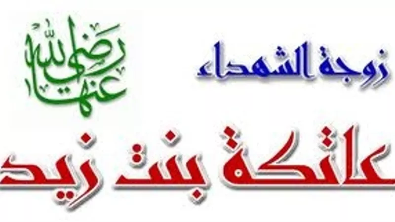 نساء خالدات.. 