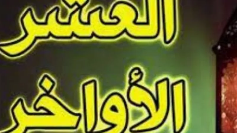 كيف تستقبل العشر الأواخر من شهر رمضان| فيديو