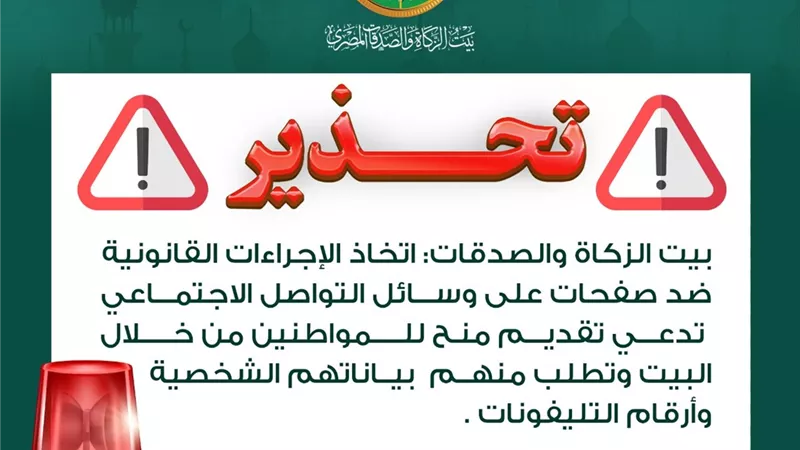 بيت الزكاة: اتخاذ الإجراءات القانونية ضد صفحات تدعي تقديم منح للمواطنين من خلال البيت