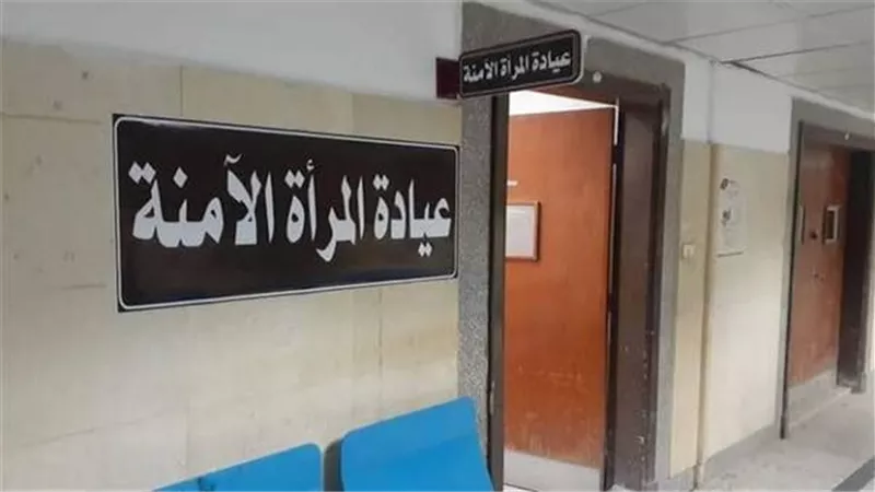 الصحة تؤكد خصوصية وسرية بيانات المترددات على عيادات المرأة الآمنة