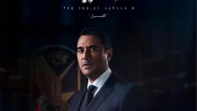 تعرف على مواعيد وقنوات عرض مسلسل الاختيار 3