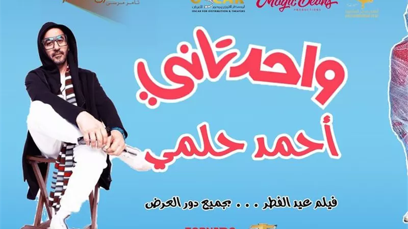 أحمد حلمى نجم أفتتاح المرحلة الاولي من سينما الشعب في أول ايام العيد