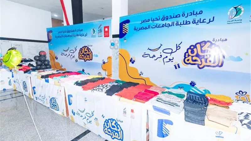 صندوق تحيا مصر ينظم معرض دكان الفرحة بجامعة الفيوم