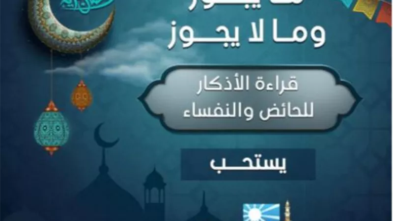 قراءة الاذكار للحائض فى نهار رمضان ....تجوز