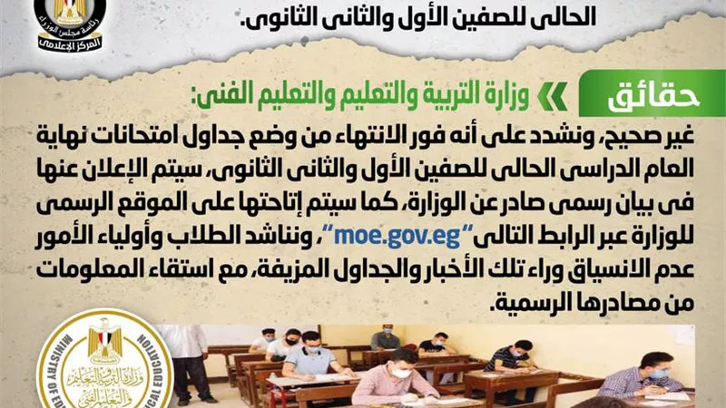 التعليم تنفى الإعلان عن جداول امتحانات نهاية العام الدراسي الحالي للصفين الأول والثاني الثانوي