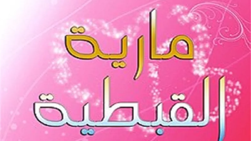 نبذه مختصرة حول ...مارية القبطية ام ولد رسول الله