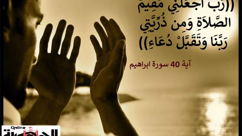 رب اجعلني مقيم الصلاة .. دعاء تمام الإيمان ورأس الإسلام