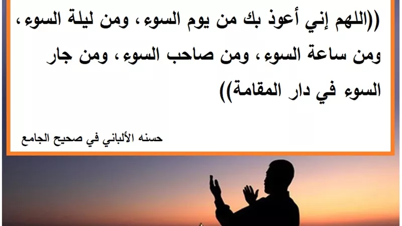 اللهم إني أعوذ بك من يوم السوء وصاحب السوء وجار السوء