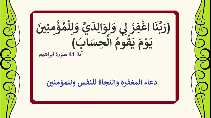 رَبَّنَا اغْفِرْ لِي وَلِوَالِدَيَّ وَلِلْمُؤْمِنِينَ .. دعاء المغفرة والنجاة للنفس وللمؤمنين