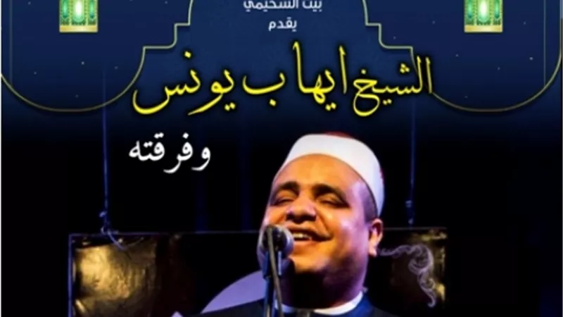 فرقة دراويش المولوية بقبة الغوري.. والشيخ إيهاب يونس بالسيحمي