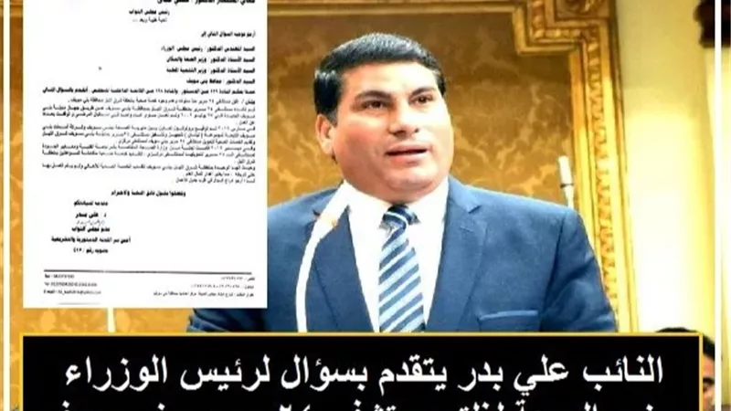 النائب علي بدر: مستشفي 24 سرير ببني سويف مغلق منذ ٢٠ عاما